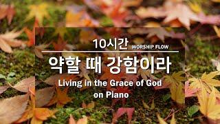 Living in the Grace of God Piano Instrumentals w. Lyrics(No Mid Roll Ads.)/은혜 찬양 모음/CCM 피아노 연주(가사자막)