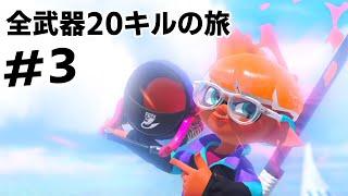 全武器20キルの旅 .#3　バケットスロッシャー編【Splatoon3】