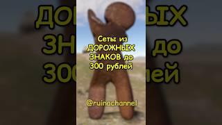 Самый ДЕШЕВЫЙ сет из ДОРОЖНЫХ ЗНАКОВ в RUST / РАСТ #rust #раст #shortsrust #гайд #shorts