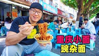 Street Food Small Noodles in Chongqing重庆麻辣小面，花椒海椒飘香，二两豌杂面配煎蛋，阿星吃街头老店