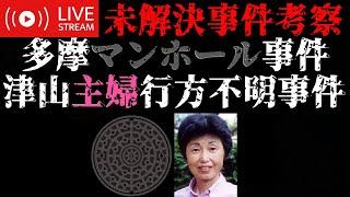 【未解決事件考察】多摩マンホール事件・津山主婦行方不明事件