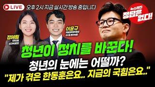 [뉴스엔진] 청년이 정치를 바꾼다! 청년의 눈으로 바라본 한동훈 호는..!?