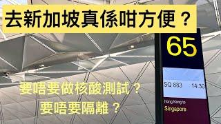 [快閃新加坡］74. 去新加坡真係咁方便？上機前要做核酸測試? (Singapore Travel)