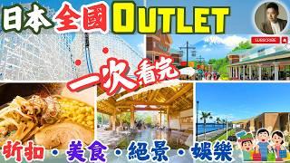 從北海道到沖繩，買遍全日本嚴選Outlet️達人帶路，絕景、美食、購物一次滿足｜省錢秘技｜日本分區解說
