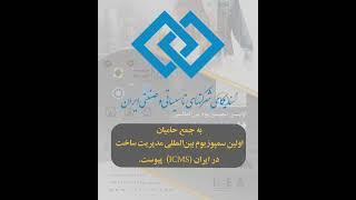 سندیکای شرکت‌های تاسیساتی و صنعتی ایران حامی اولین سمپوزیوم مدیریت ساخت در ایران (ICMS)