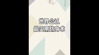 世界公認最實用的防身術！#格鬥 #防身 #shorts