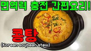 [콩탕]식물성 단백질로 면역력 높이기(콩비지찌개/콩요리)[Korean soybean stew]