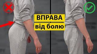 Біль в попереку. Вправа від гострого болю в попереку.