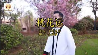 小阿枫 桃花运 完整版MV