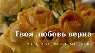 "Любовь Твоя верна" | Молодежь церкви "Благовестие" | 09.10.2022