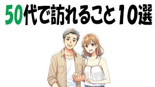 ５０代で訪れる１０のこと【雑学】