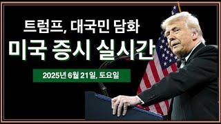 (2025년 6월 21일, 토) 트럼프, 대국민 담화 | 미국, 이란 핵시설 3군대 공격 성공적 | 미국 주식, 비트코인 속보 뉴스