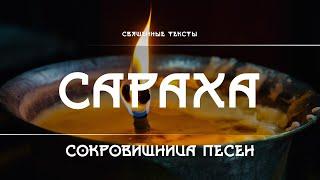 Сараха - Сокровищница песен Сарахи