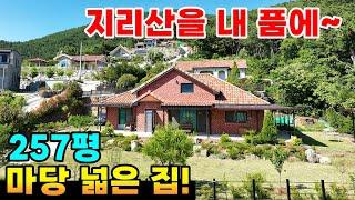 지리산을 내품에 마당넓은전원주택!대지257평 건물43평! 지리산 섬진강 조망 힐링 치유 주택 은퇴주택 추천! 지리산주택 구례주택매매 구례전원주택매매 구례부동산 -김씨네부동산