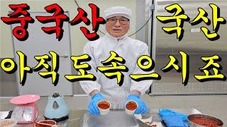 김치공장 사장이 알려주는 중국산 고춧가루 확인방법 및 비교! 육안으로 구별이 된다고?