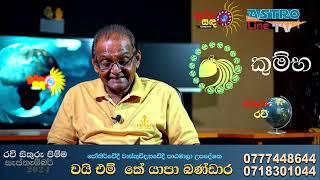 සැප් 17 සිට රවි සිකුරු මාරුව පලාපල කුම්භ ලග්නය 2024 Ravi Sikuru Maruwa Kumbha Lagnaya 2024 Lagna