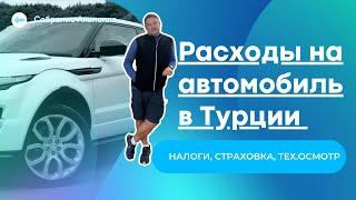 Расходы на автомобиль в Турции 2023. Страховка, налоги , тех.осмотр