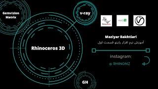 Rhinoceros 3D tutorial (part 1) آموزش نرم افزار راینو به فارسی