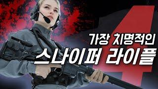 가장 치명적인 스나이퍼 라이플 3+1개