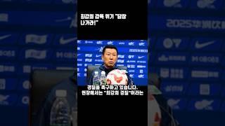 최강희 감독 위기 "당장 나가라!" #중국 #축구 #감독 #최강희