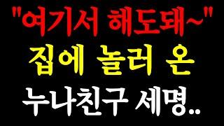 "여기서 해도돼~ 집에 놀러 온 누나친구 세명.. / 실화사연 / 네이트판 / 사연 / 연애 / 사랑 / 라디오 / 사연읽어주는여자 / 썰디