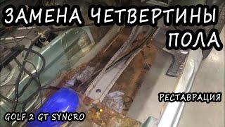 Замена пола. Volkswagen Golf 2 Syncro body repair #24.