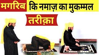 मगरिब की नमाज़ का मुकम्मल तरीका हिंदी में |Magrib ki Namaz Ka Mukammal Tarika | Magrib ki Namaz