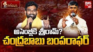 CM Chandrababu Naidu Bumper Offer to Paritala Sriram | పరిటాల కి ఇచ్చే పోస్ట్ ఇదే | TDP | BIG TV