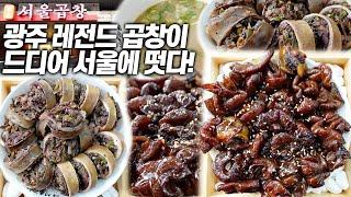 제 평생 먹은 곱창 중에 가장 맛있었습니다. 70년 전통 전라도 광주의 자랑이 서울로!