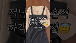 전남친 결혼식 가야할때!? 꾸꾸꾸 봄 하객룩 2탄️‍ #봄코디 #하객룩 #ootd