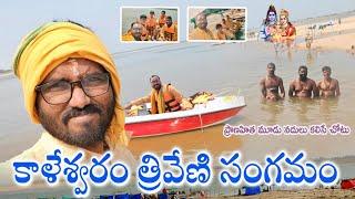 Triveni Sangamam Kaleshwaram Vlog || Praveen Kumar JPS || Shiva Swamulu || @AnjaliLaxmi