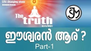 THE TRUTH - ഈശ്വരൻ ആര് ? - Part 1 | Shivajyothi media Keralam