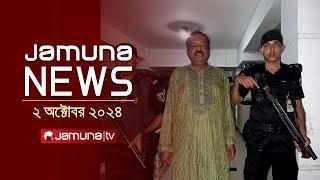 যমুনা নিউজ | Latest News Headline and Bulletin | Jamuna News | 2 October 2024 | 11 AM | Jamuna TV