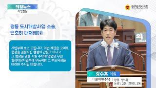 제311회 임시회 시정질문 강수훈