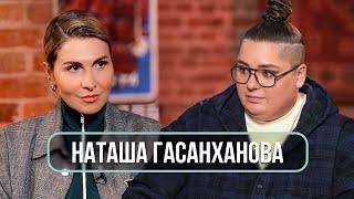 Наташа Гасанханова – о взрослении, материнстве, Баскове и уходе родителей