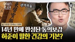 선조가 담고 싶었던 동의보감의 3가지 지침? 우리가 몰랐던 동의보감 이야기 | #벌거벗은한국사 허준편