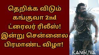 இன்று கங்குவா 2வது ட்ரைலர் ரிலீஸ், சென்னை விழாவில் சூர்யா வெளியிடுகிறார் | Suriya | Kanguva | Siva