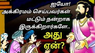 நல்லவர்கள் கஷ்டத்திற்கு காரணம்தான் என்ன??/KathaikeluLittleStory/Motivational/படித்ததில் பிடித்தது