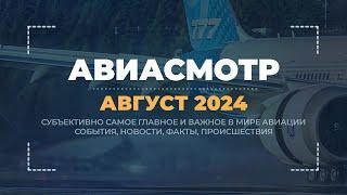 777-9 приземлен, Замена AWACS, Полеты Model 437 и G400, Tornado 50 лет, C-130 70 лет, Катастрофы