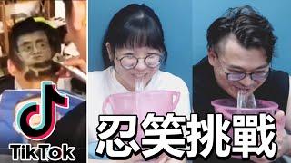 【挑戰】TikTok短片忍笑挑戰 妞妞VS妞爸 誰的笑點低[NyoNyoTV妞妞TV]