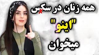 مهم ترین خواسته زنان در سکسانتظارات یک زن از رابطه جنسی