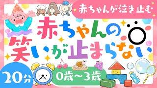 【赤ちゃんが喜ぶ音楽】赤ちゃんの笑いが止まらない│赤ちゃんが泣き止む 笑う 喜ぶ 寝る│0歳1歳2歳3歳の知育アニメ│乳児・幼児向け知育動画【子供の歌】