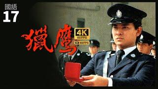 劉德華(大偉)決意重新做臥底工作 | TVB Drama 獵鷹 4K 60fps 17/20 | The Emissary  | 劉德華 梁朝偉 葉德嫻 陳敏兒 劉江