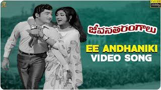 Ee Andhaniki Video Song Full HD | Jeevana Tarangalu Songs | Sobhan Babu, Vanisri | SP Music