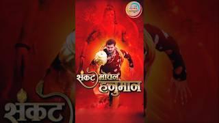 Sankat Mochan Hanuman | Arvind Akela Kallu New Movie #kallu #bhojpuri #film #movie #arvindakelakallu