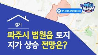 [부동산콜센터] 파주 법원읍 토지 전망은? 지가 상승 기대