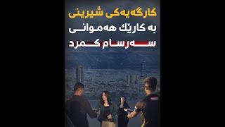 کارگەیەکی شیرینی بە کارێک هەموانی سەرسام کرد