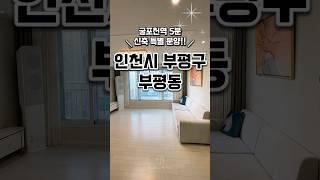 [인천부평동신축빌라매매] 7호선 굴포천역 5분 초역세권 특별 분양 인천신축빌라 인천시부평구부평동신축빌라분양매매추천 #분양#매매#아파트#빌라#주택#신축빌라