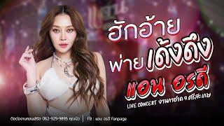 ฮักอ้าย พ่ายเด้งดึ๋ง -  แอน อรดี [ Live Concert ] | งานกาชาด จ.ศรีสะเกษ