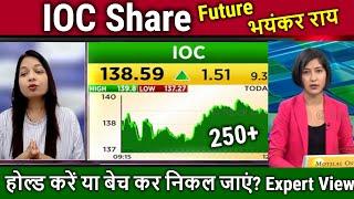 Indian oil corporation share analysis,hold or sell ?ioc share latest news,ioc share target tomorrow